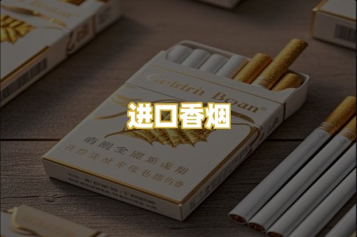 进口香烟